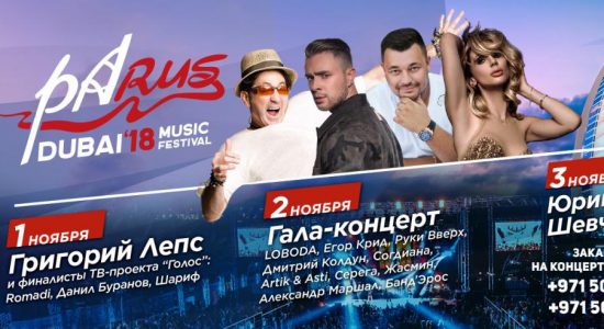 PaRUS International Music Fest 2018 - comingsoon.ae