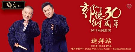 Guo Degang 30th Anniversary World Tour 2019 - Coming Soon in UAE