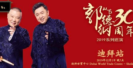 Guo Degang 30th Anniversary World Tour 2019 - Coming Soon in UAE
