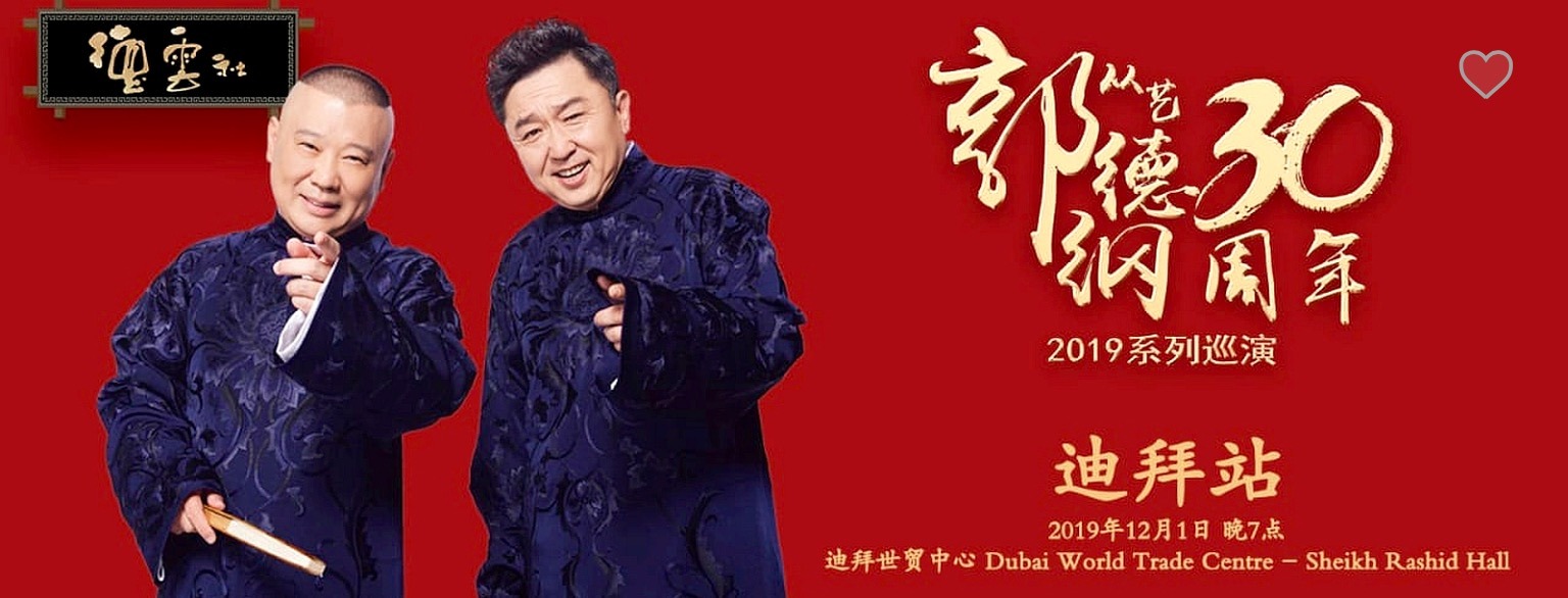 Guo Degang 30th Anniversary World Tour 2019 - Coming Soon in UAE