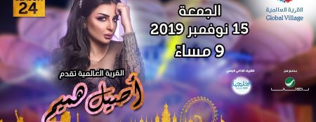 Aseel Hamim at Global Village - Coming Soon in UAE