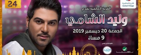 Waleed Al Shami concert in the Global Village - Coming Soon in UAE