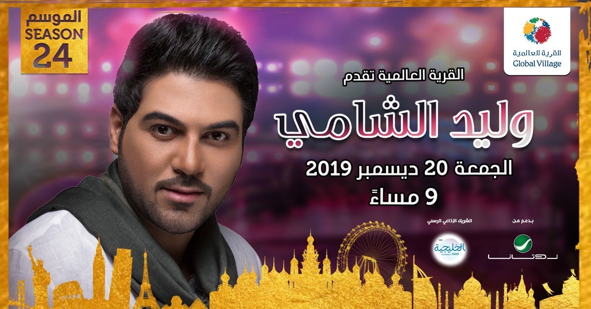 Waleed Al Shami concert in the Global Village - Coming Soon in UAE