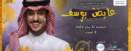 Ayed Yousef concert at Global Village - Coming Soon in UAE