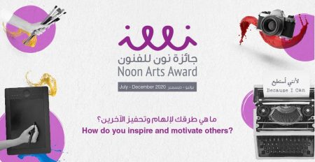 Noon Art Award 2020 - Coming Soon in UAE