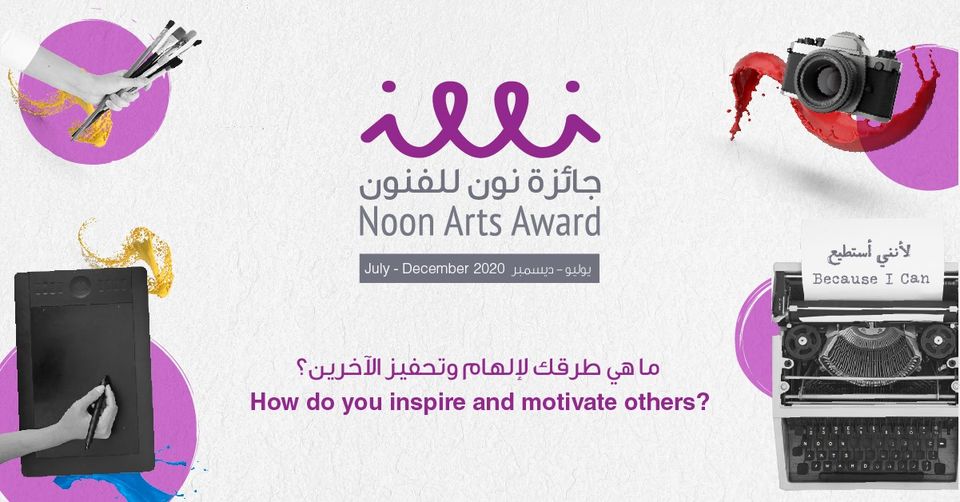 Noon Art Award 2020 - Coming Soon in UAE