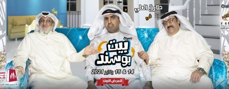 Comedy Play – Bait Bu Sanad - Coming Soon in UAE