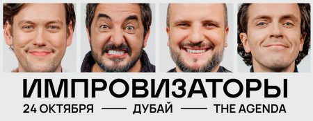 Show Improvizatory in Dubai (Шоу “Импровизаторы” в Дубае) - Coming Soon in UAE