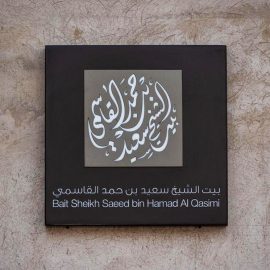 Bait Sheikh Saeed Bin Hamad Al Qasimi - Coming Soon in UAE