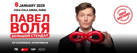 Pavel Volya Big Stand Up at Coca-Cola Arena in Dubai / Павел Воля в Дубае - Coming Soon in UAE