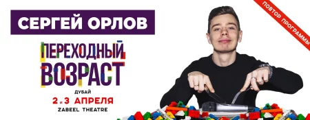 Sergey Orlov Live at Zabeel Theatre in Dubai / Сергей Орлов в Дубае - Coming Soon in UAE