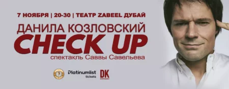 “CHECK UP” with Danila Kozlovsky at Zabeel Theatre / Спектакль “CHECK UP” и Данила Козловский в Дубае - Coming Soon in UAE