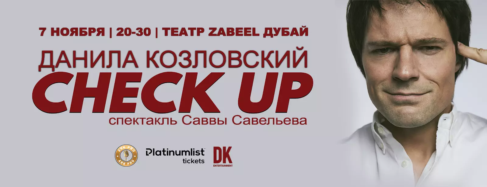 “CHECK UP” with Danila Kozlovsky at Zabeel Theatre / Спектакль “CHECK UP” и Данила Козловский в Дубае - Coming Soon in UAE