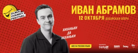 Ivan Abramov Live at Dubai Comedy Festival 2025 / Иван Абрамов в Дубае - Coming Soon in UAE