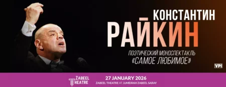 Konstantin Raikin at Zabeel Theatre in Dubai / Константин Райкин в Дубае. Поэтический моноспектакль “Самое любимое” - Coming Soon in UAE