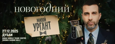 Ivan Urgant Live at Rashid Hall, Dubai World Trade Centre / Иван Ургант в Дубае - Coming Soon in UAE