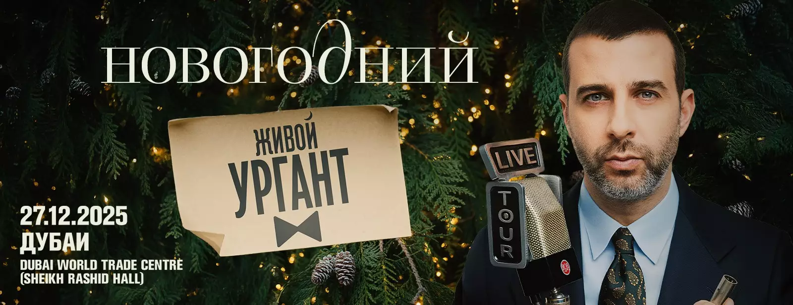 Ivan Urgant Live at Rashid Hall, Dubai World Trade Centre / Иван Ургант в Дубае - Coming Soon in UAE