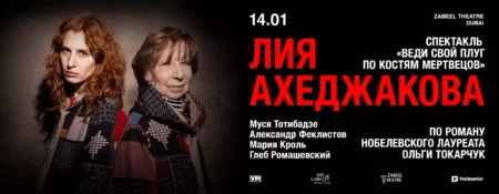 Lia Akhedzhakova Live at Zabeel Theatre in Dubai / Лия Ахеджакова в спектакле “Веди свой плуг по костям мертвецов” в Дубае - Coming Soon in UAE